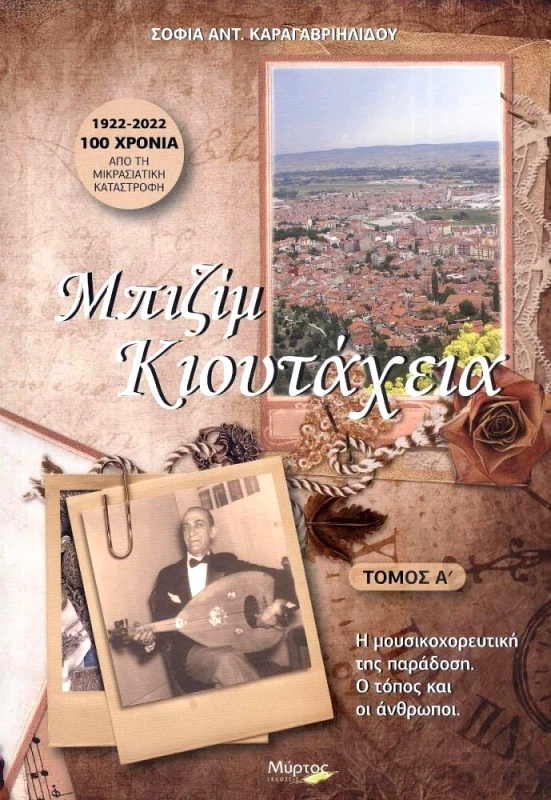 ΜΥΡΤΟΣ ΜΠΙΖΙΜ ΚΙΟΥΤΑΧΕΙΑ ΤΟΜΟΣ Α