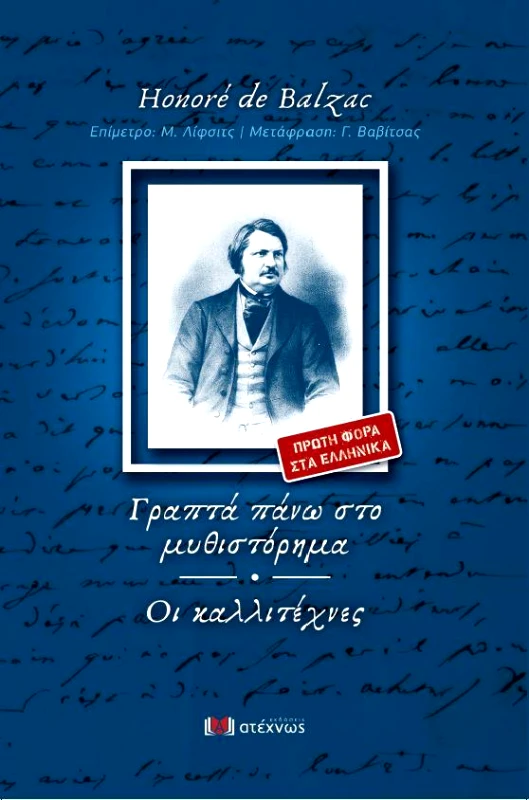ΑΤΕΧΝΩΣ ΓΡΑΠΤΑ ΠΑΝΩ ΣΤΟ ΜΥΘΙΣΤΟΡΗΜΑ ΟΙ ΚΑΛΛΙΤΕΧΝΕΣ