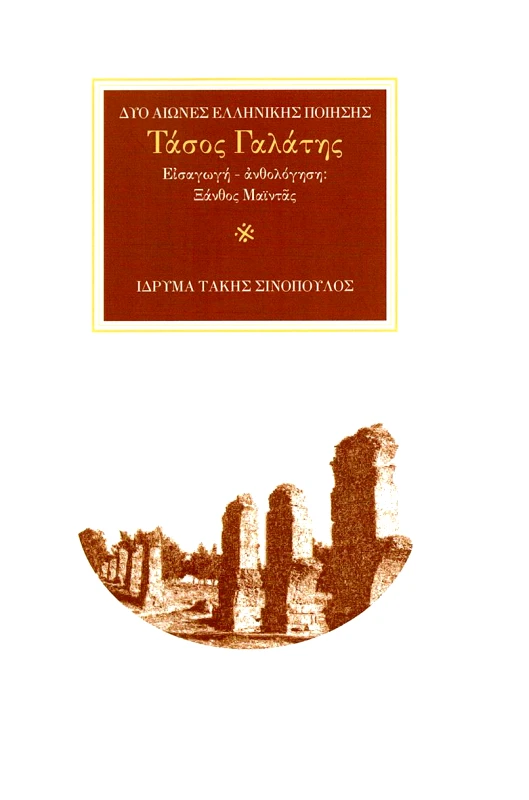 ΙΔΡΥΜΑ ΤΑΚΗΣ ΣΙΝΟΠΟΥΛΟΣ ΤΑΣΟΣ ΓΑΛΑΤΗΣ ΔΥΟ ΑΙΩΝΕΣ ΕΛΛΗΝΙΚΗΣ ΠΟΙΗΣΗΣ