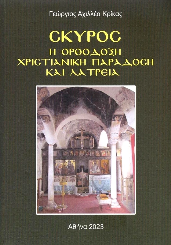 ΓΕΩΡΓΙΟΣ ΑΧΙΛΛΕΑ ΚΡΙΚΑΣ ΣΚΥΡΟΣ - Η ΟΡΘΟΔΟΞΗ ΧΡΙΣΤΙΑΝΙΚΗ ΠΑΡΑΔΟΣΗ ΚΑΙ ΛΑΤΡΕΙΑ