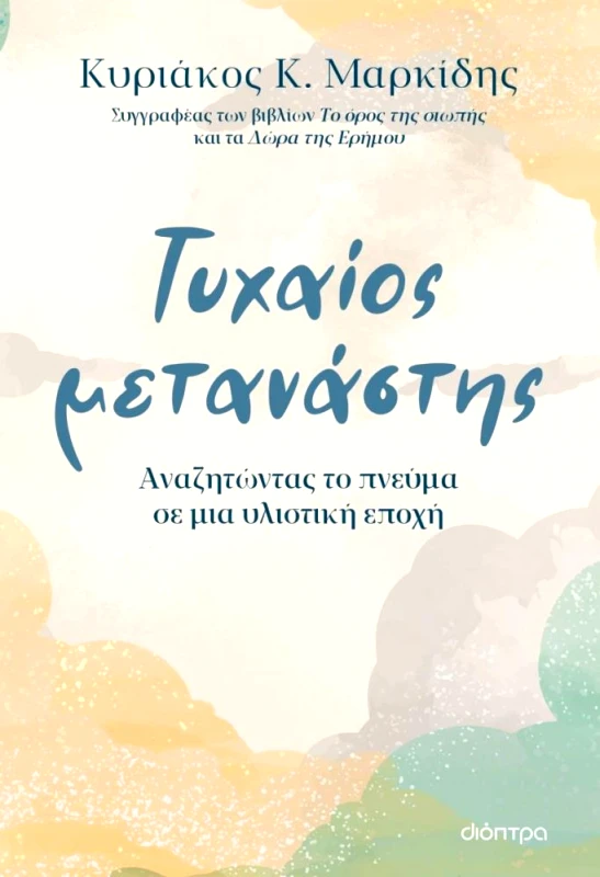 ΔΙΟΠΤΡΑ ebook ΤΥΧΑΙΟΣ ΜΕΤΑΝΑΣΤΗΣ