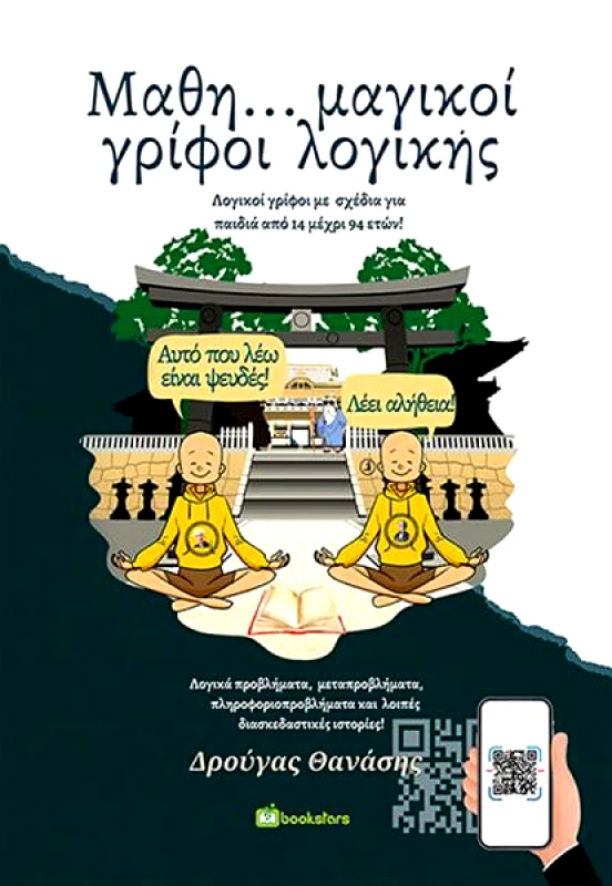 BOOKSTARS ΜΑΘΗΜΑΓΙΚΟΙ ΓΡΙΦΟΙ ΛΟΓΙΚΗΣ