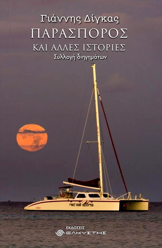 ΕΛΚΥΣΤΗΣ ΠΑΡΑΣΠΟΡΟΣ ΚΑΙ ΑΛΛΕΣ ΙΣΤΟΡΙΕΣ