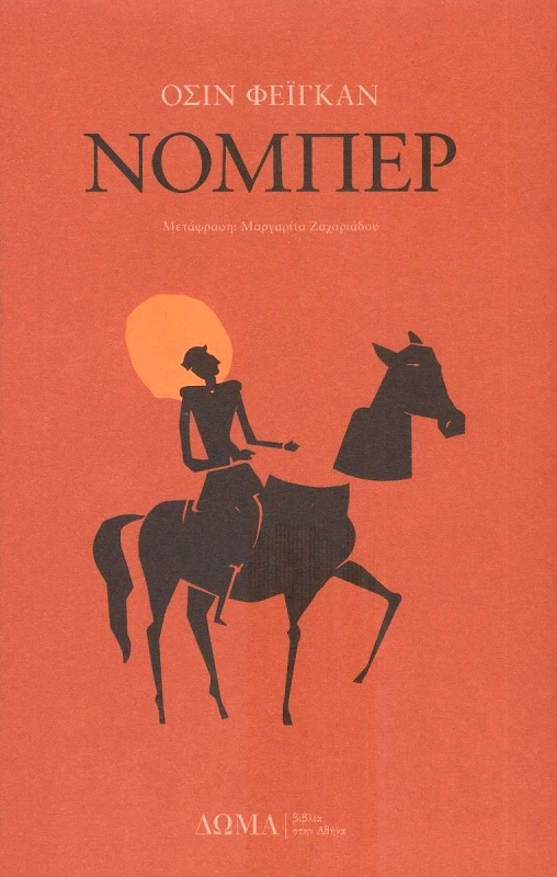 ΔΩΜΑ ΝΟΜΠΕΡ