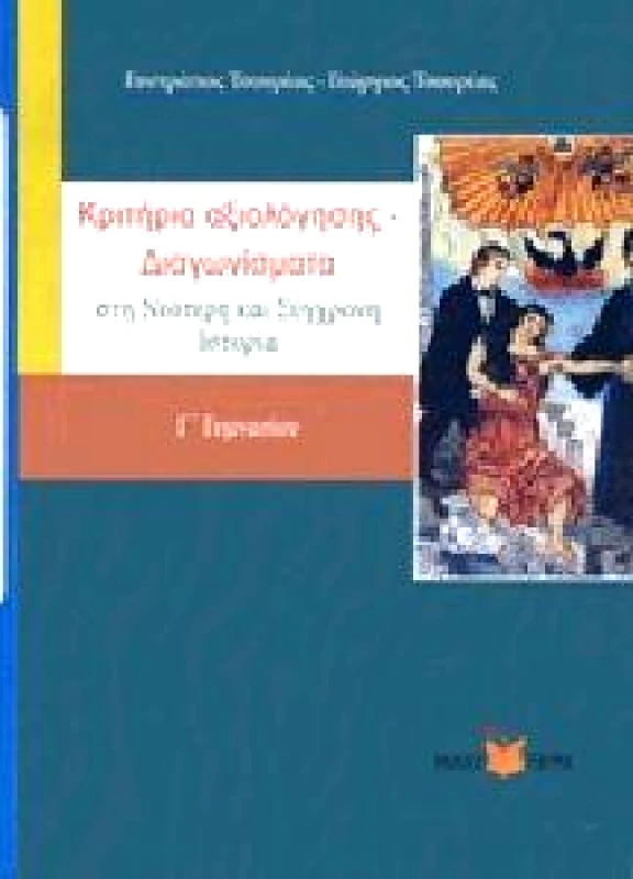 ΤΣΟΥΡΕΑΣ ΚΡΙΤΗΡΙΑ ΑΞΙΟΛΟΓΗΣΗΣ ΔΙΑΓΩΝΙΣΜΑΤΑ Γ ΓΥΜΝΑΣΙΟΥ
