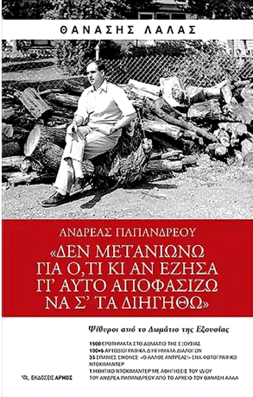 ΑΡΜΟΣ ΑΝΔΡΕΑΣ ΠΑΠΑΝΔΡΕΟΥ ΔΕΝ ΜΕΤΑΝΙΩΝΩ ΓΙΑ ΟΤΙ ΚΙ ΑΝ ΕΖΗΣΑ ΓΙ ΑΥΤΟ ΑΠΟΦΑΣΙΖΩ ΝΑ ΣΤΑ ΔΙΗΓΗΘΩ