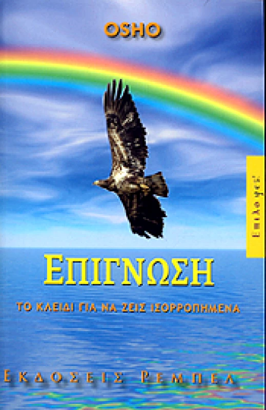 ΡΕΜΠΕΛ ΕΠΙΓΝΩΣΗ ΤΟ ΚΛΕΙΔΙ ΓΙΑ ΝΑ ΖΕΙΣ ΙΣΟΡΡΟΠΗΜΕΝΑ