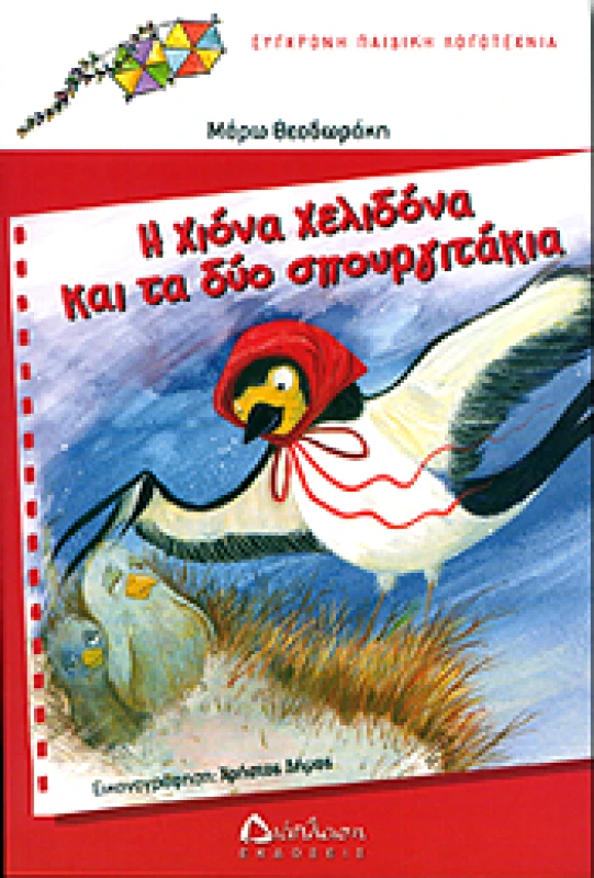 ΔΙΑΠΛΑΣΗ Η ΧΙΟΝΑ ΧΕΛΙΔΟΝΑ ΚΑΙ ΤΑ ΔΥΟ ΣΠΟΥΡΓΙΤΑΚΙΑ