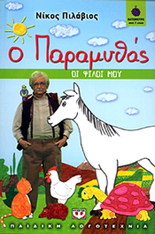 ΨΥΧΟΓΙΟΣ Ο ΠΑΡΑΜΥΘΑΣ ΟΙ ΦΙΛΟΙ ΜΟΥ