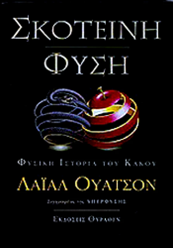 ΘΥΡΑΘΕΝ ΣΚΟΤΕΙΝΗ ΦΥΣΗ