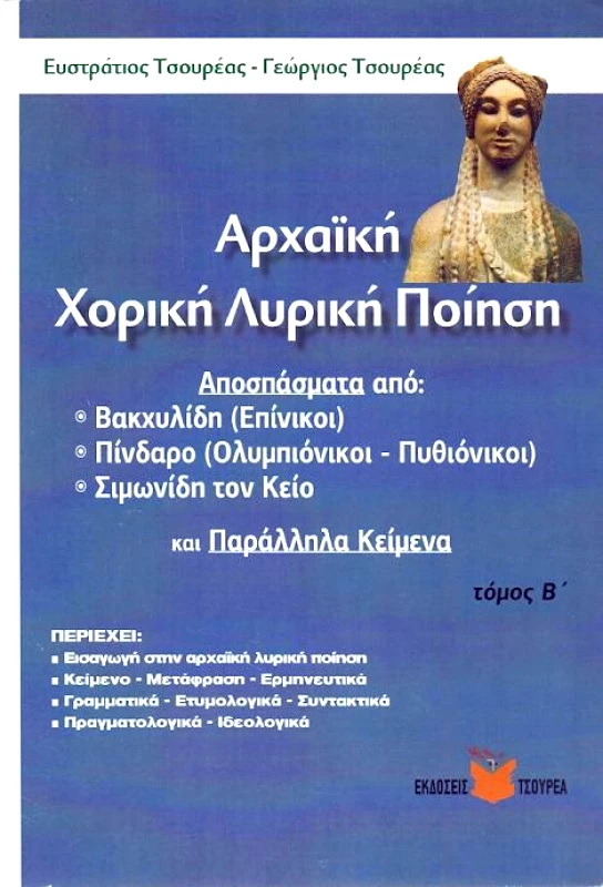 ΤΣΟΥΡΕΑΣ ΑΡΧΑΙΚΗ ΧΟΡΙΚΗ ΛΥΡΙΚΗ ΠΟΙΗΣΗ ΤΟΜΟΣ Β