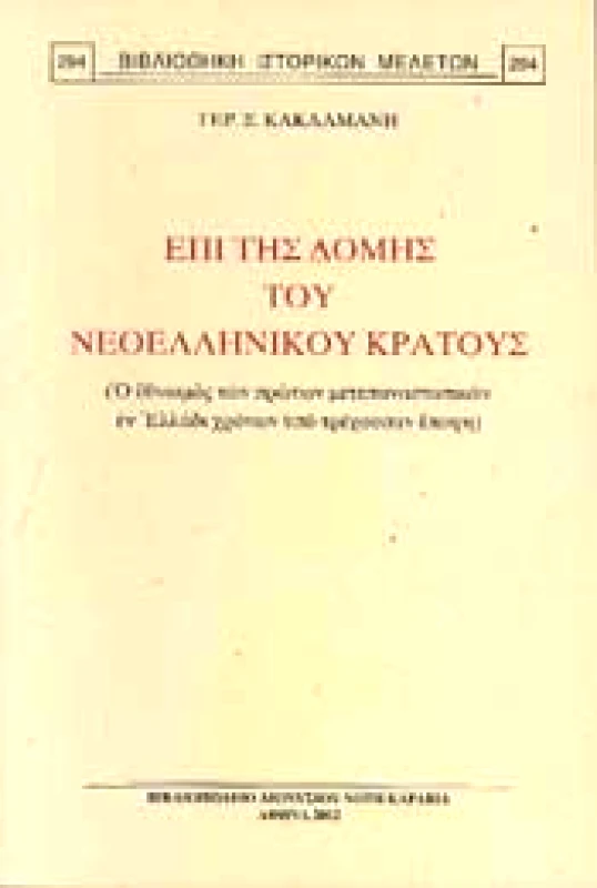 ΚΑΡΑΒΙΑ ΕΠΙ ΤΗΣ ΔΟΜΗΣ ΤΟΥ ΝΕΟΕΛΛΗΝΙΚΟΥ ΚΡΑΤΟΥΣ