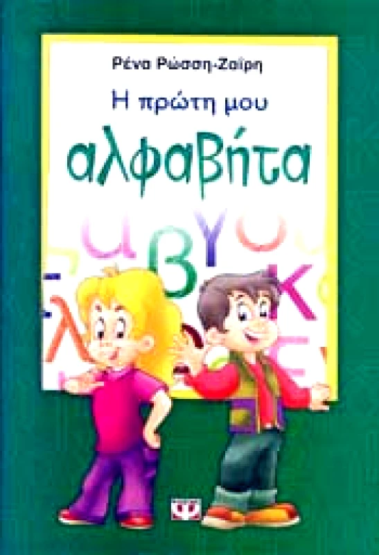 ΨΥΧΟΓΙΟΣ Η ΠΡΩΤΗ ΜΟΥ ΑΛΦΑΒΗΤΑ