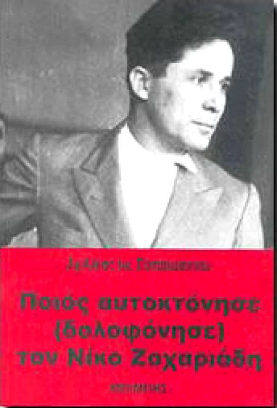 ΜΠΙΜΠΗΣ ΠΟΙΟΣ ΑΥΤΟΚΤΟΝΗΣΕ (ΔΟΛΟΦΟΝΗΣΕ) ΤΟΝ ΝΙΚΟ ΖΑΧΑΡΙΑΔΗ