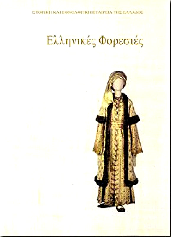 ΙΣΤΟΡΙΚΗ ΚΑΙ ΕΘΝΟΛΟΓΙΚΗ ΕΤ.ΕΛΛ ΕΛΛΗΝΙΚΕΣ ΦΟΡΕΣΙΕΣ(ΔΕΜΕΝΟ)