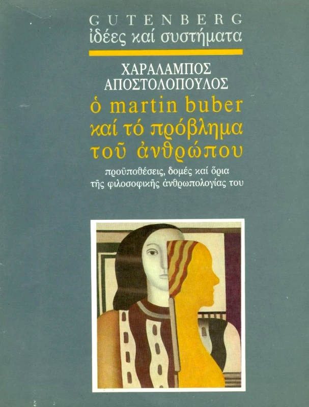 GUTENBERG Ο MARTIN BUBER ΚΑΙ ΤΟ ΠΡΟΒΛΗΜΑ ΤΟΥ ΑΝΘΡΩΠΟΥ