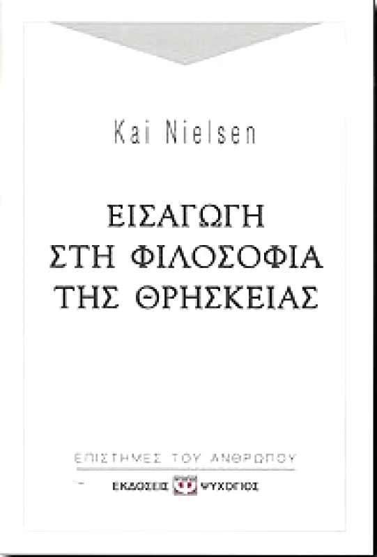 ΨΥΧΟΓΙΟΣ ΕΙΣΑΓΩΓΗ ΣΤΗ ΦΙΛΟΣΟΦΙΑ ΤΗΣ ΘΡΗΣΚΕΙΑΣ
