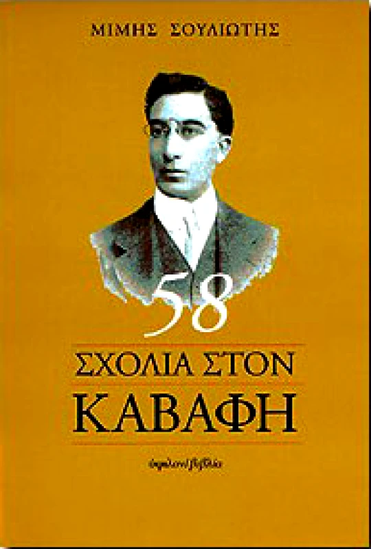 ΥΨΙΛΟΝ 58 ΣΧΟΛΙΑ ΣΤΟΝ ΚΑΒΑΦΗ
