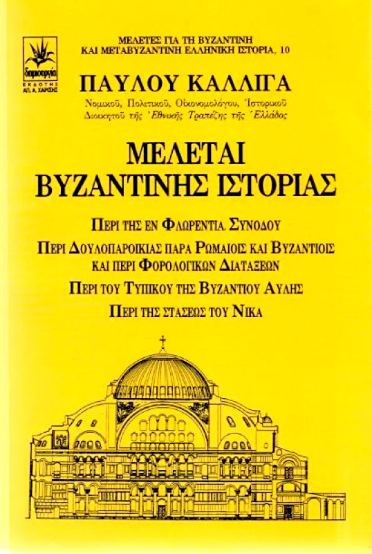 ΔΗΜΙΟΥΡΓΙΑ ΜΕΛΕΤΑΙ ΒΥΖΑΝΤΙΝΗΣ ΙΣΤΟΡΙΑΣ