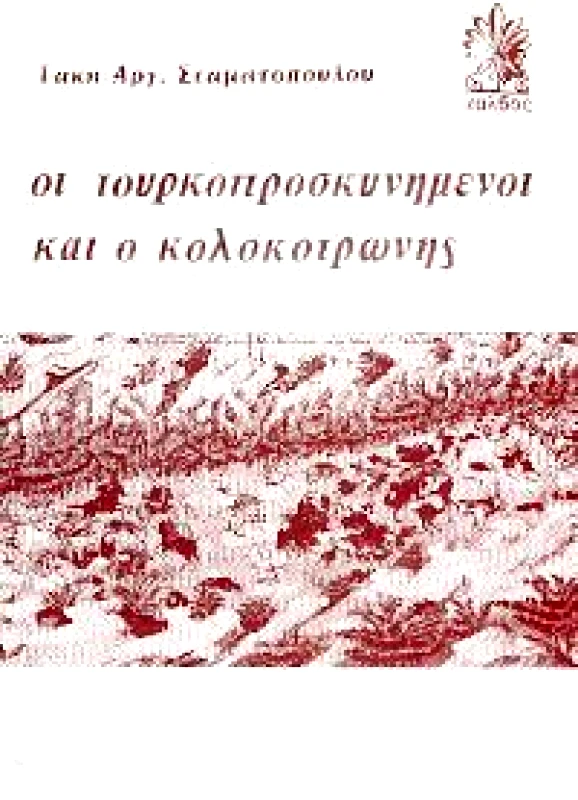 ΚΑΛΒΟΣ ΟΙ ΤΟΥΡΚΟΠΡΟΣΚΥΝΗΜΕΝΟΙ ΚΙ Ο ΚΟΛΟΚΟΤΡΩΝΗΣ