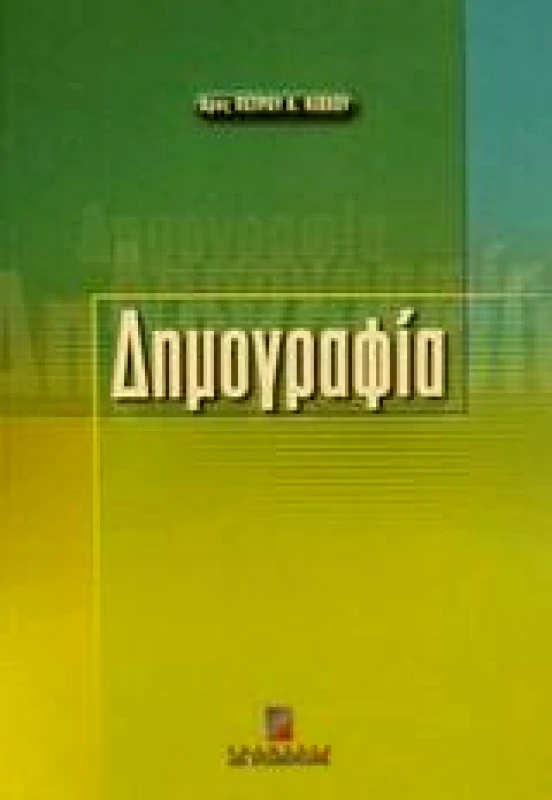 ΣΤΑΜΟΥΛΗΣ ΔΗΜΟΓΡΑΦΙΑ