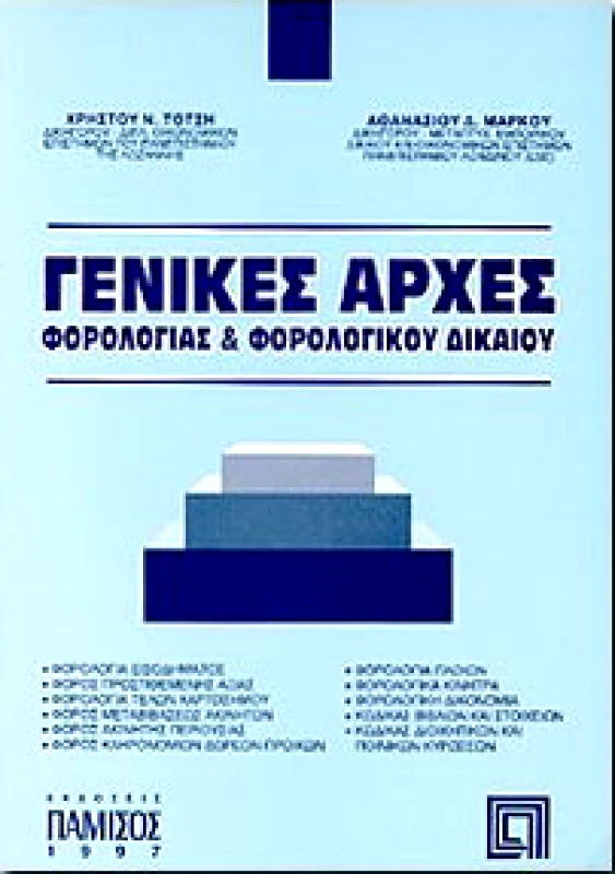 ΠΑΜΙΣΟΣ ΓΕΝΙΚΕΣ ΑΡΧΕΣ ΦΟΡΟΛΟΓΙΑΣ & ΦΟΡΟΛΟΓΙΚΟΥ ΔΙΚΑΙΟΥ