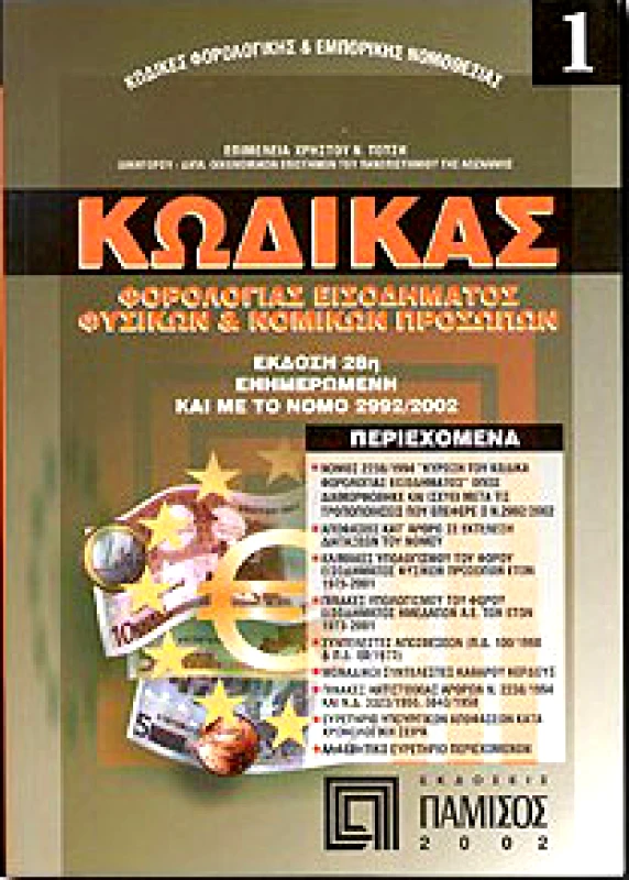 ΠΑΜΙΣΟΣ ΚΩΔΙΚΑΣ ΦΟΡΟΛΟΓΙΑΣ ΕΙΣΟΔΗΜΑΤΟΣ 2004 ΦΥΣΙΚΩΝ ΚΑΙ ΝΟΜΙΚΩΝ ΠΡΟΣ