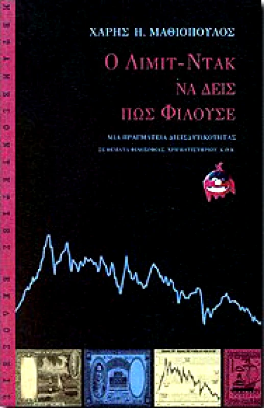 ΜΕΤΑΜΕΣΟΝΥΚΤΙΕΣ ΕΚΔΟΣΕΙΣ Ο ΛΙΜΙΤ ΝΤΑΚ ΝΑ ΔΕΙΣ ΠΩΣ ΦΙΛΟΥΣΕ