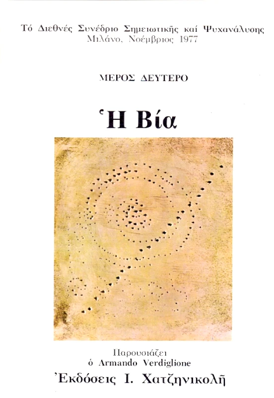 ΧΑΤΖΗΝΙΚΟΛΗ Η ΒΙΑ (Β' ΜΕΡΟΣ)