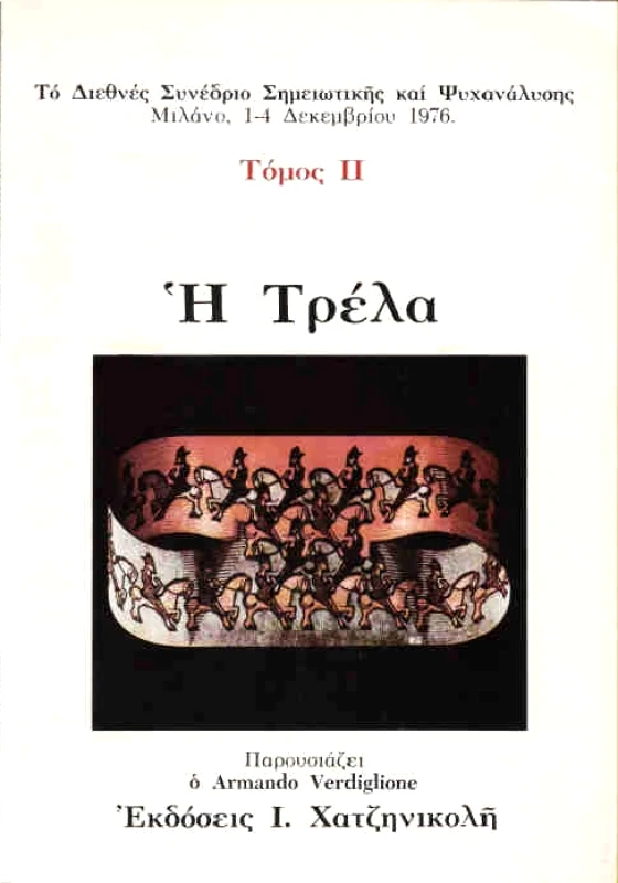 ΧΑΤΖΗΝΙΚΟΛΗ Η ΤΡΕΛΑ Β'ΤΟΜΟΣ