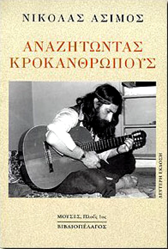 ΒΙΒΛΙΟΠΕΛΑΓΟΣ ΑΝΑΖΗΤΩΝΤΑΣ ΚΡΟΚΑΝΘΡΩΠΟΥΣ Β'ΕΚΔΟΣΗ
