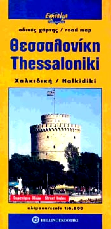 ΕΜΒΕΛΕΙΑ ΘΕΣΣΑΛΟΝΙΚΗ ΧΑΛΚΙΔΙΚΗ (ΧΑΡΤΗΣ)