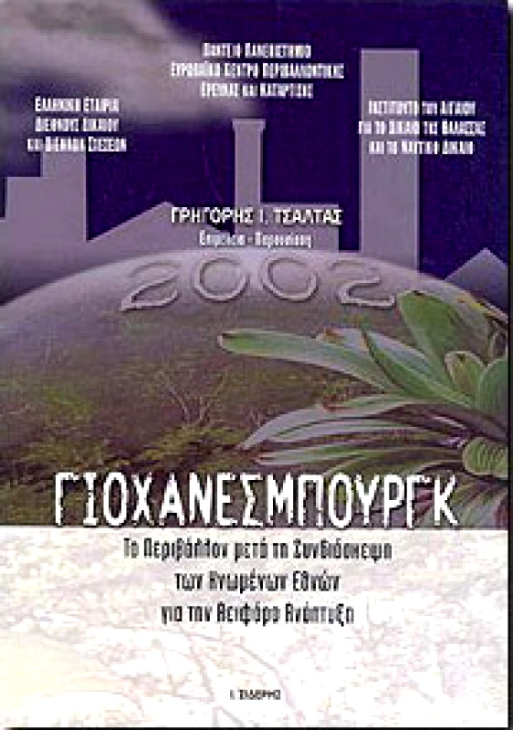 ΣΙΔΕΡΗΣ Ι. ΓΙΟΧΑΝΕΣΜΠΟΥΡΓΚ