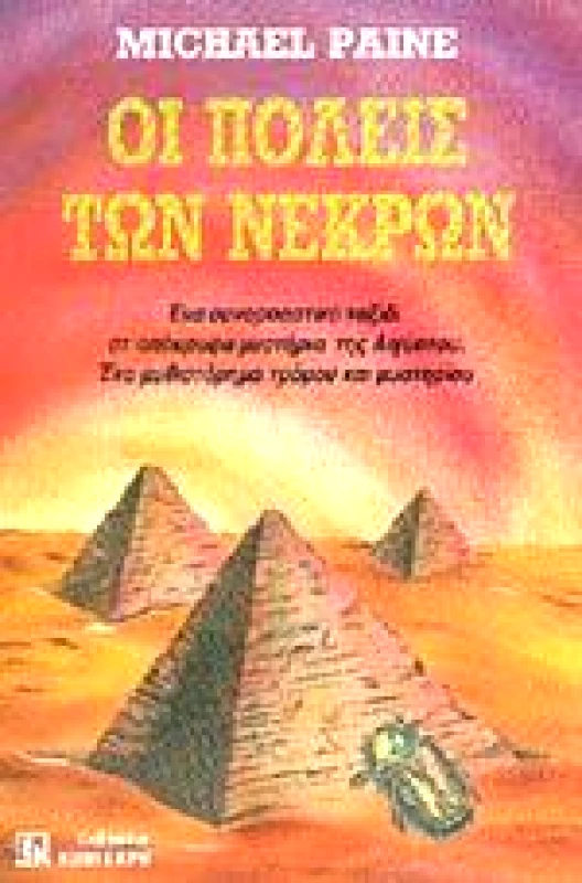 ΚΟΝΙΔΑΡΗΣ ΟΙ ΠΟΛΕΙΣ ΤΩΝ ΝΕΚΡΩΝ