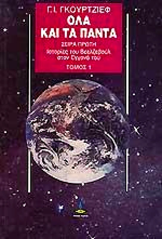 ΠΥΡΙΝΟΣ ΚΟΣΜΟΣ ΟΛΑ ΚΑΙ ΤΑ ΠΑΝΤΑ ΤΟΜΟΣ 1
