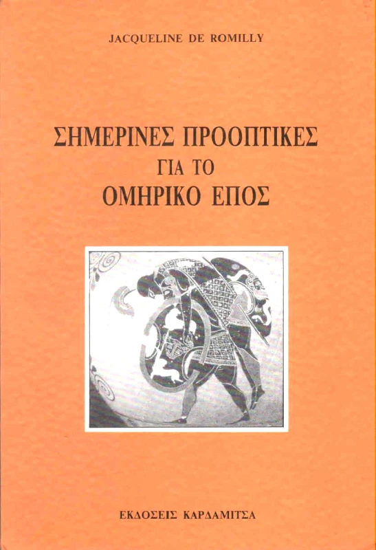 ΚΑΡΔΑΜΙΤΣΑ ΣΗΜΕΡΙΝΕΣ ΠΡΟΟΠΤΙΚΕΣ ΓΙΑ ΤΟ ΟΜΗΡΙΚΟ ΕΠΟΣ