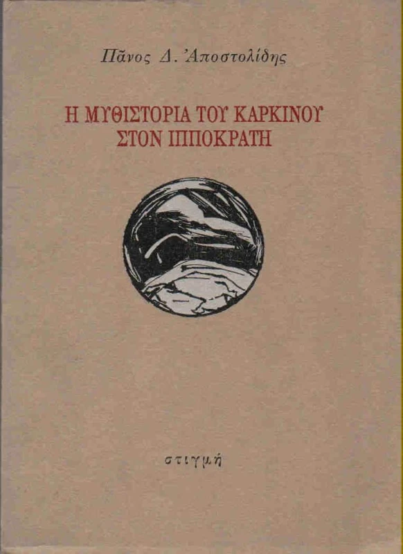 ΣΤΙΓΜΗ Η ΜΥΘΙΣΤΟΡΙΑ ΤΟΥ ΚΑΡΚΙΝΟΥ ΣΤΟΝ ΙΠΠΟΚΡΑΤΗ