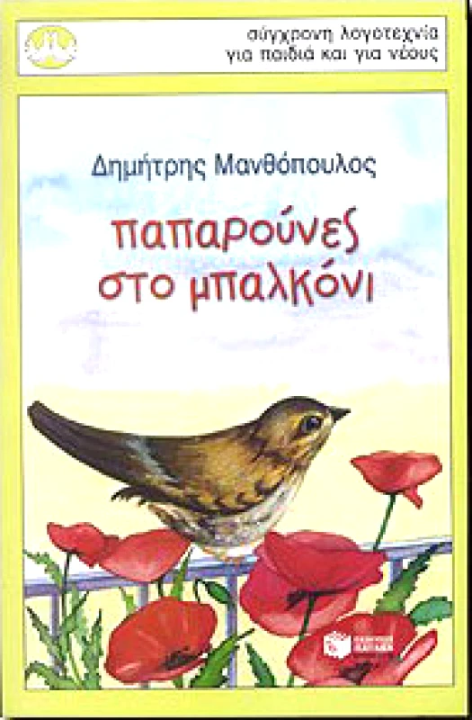 ΠΑΤΑΚΗΣ ΠΑΠΑΡΟΥΝΕΣ ΣΤΟ ΜΠΑΛΚΟΝΙ