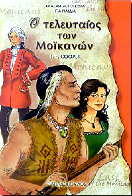 ΠΑΠΑΔΟΠΟΥΛΟΣ Ο ΤΕΛΕΥΤΑΙΟΣ ΤΩΝ ΜΟΙΚΑΝΩΝ