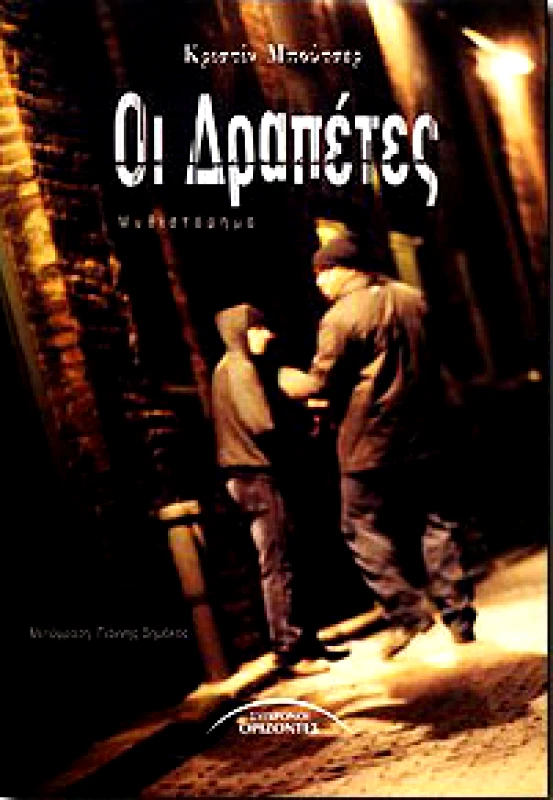 ΣΥΓΧΡΟΝΟΙ ΟΡΙΖΟΝΤΕΣ ΟΙ ΔΡΑΠΕΤΕΣ