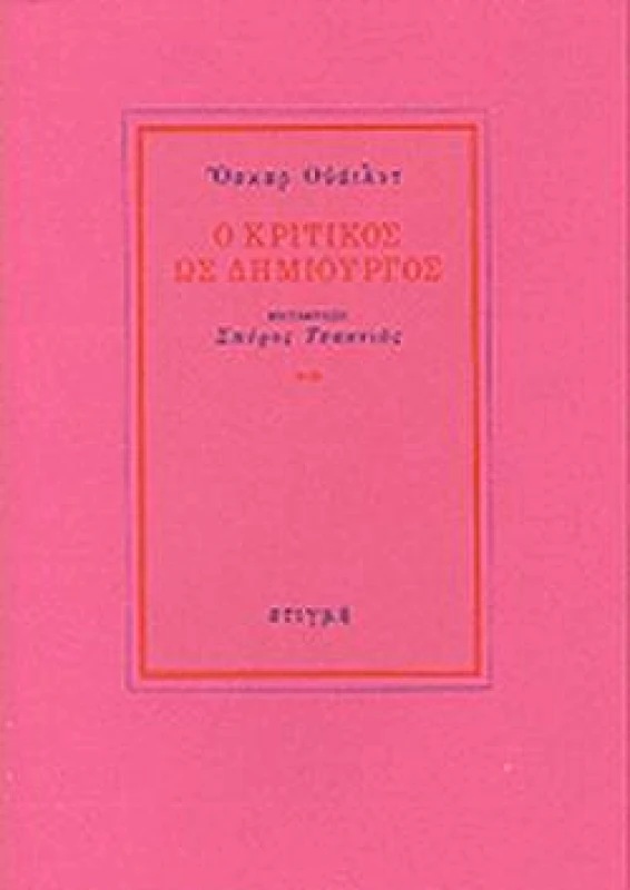ΣΤΙΓΜΗ Ο ΚΡΙΤΙΚΟΣ ΩΣ ΔΗΜΙΟΥΡΓΟΣ