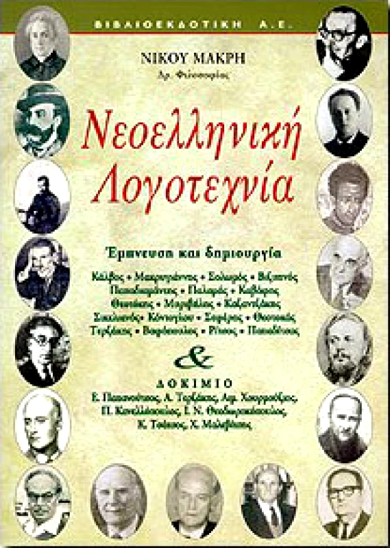 ΒΙΒΛΙΟΕΚΔΟΤΙΚΗ ΝΕΟΕΛΛΗΝΙΙΚΗ ΛΟΓΟΤΕΧΝΙΑ