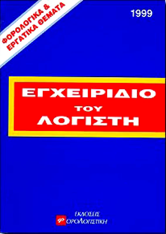 ΦΟΡΟΛΟΓΙΣΤΙΚΗ ΕΓΧΕΙΡΙΔΙΟ ΤΟΥ ΛΟΓΙΣΤΗ 1999