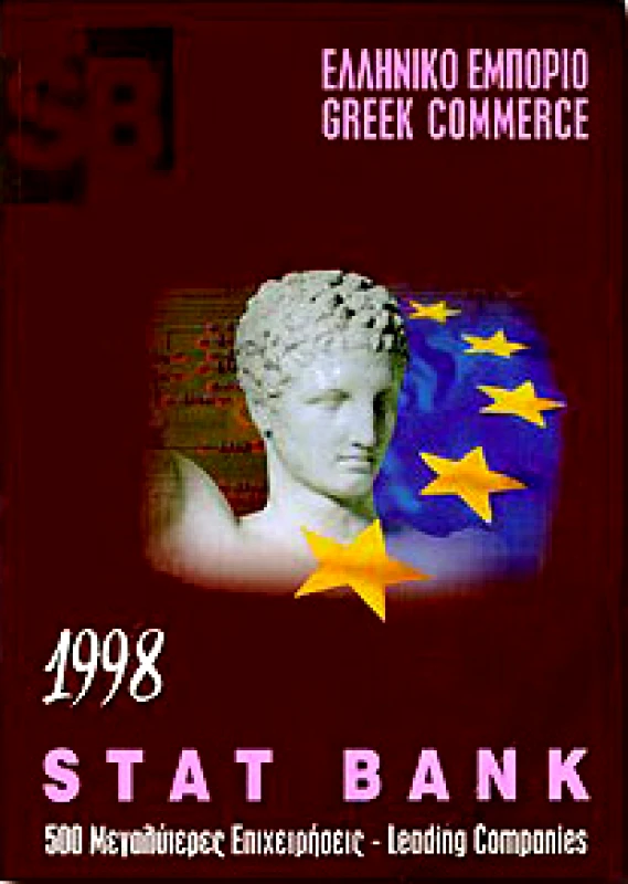 ΙΔΙΩΤΙΚΗ ΤΟ ΕΛΛΗΝΙΚΟ ΕΜΠΟΡΙΟ 1997-1998 GREEK COMMERCE