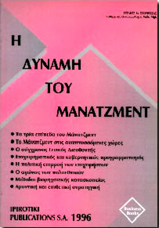 IPIROTIKI Η ΔΥΝΑΜΗ ΤΟΥ ΜΑΝΑΤΖΜΕΝΤ