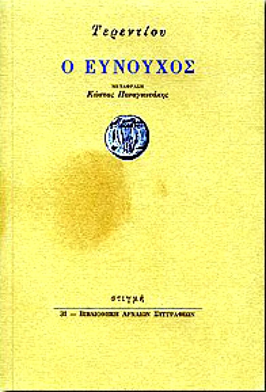 ΣΤΙΓΜΗ Ο ΕΥΝΟΥΧΟΣ