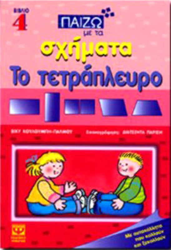 ΠΑΙΖΩ ΜΕ ΤΑ ΣΧΗΜΑΤΑ ΤΟ ΤΕΤΡΑΠΛΕΥΡΟ φωτογραφία
