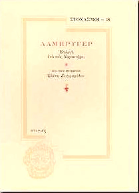 ΣΤΙΓΜΗ ΛΑΜΠΡΥΓΕΡ (ΣΤΟΧΑΣΜΟΙ-18)