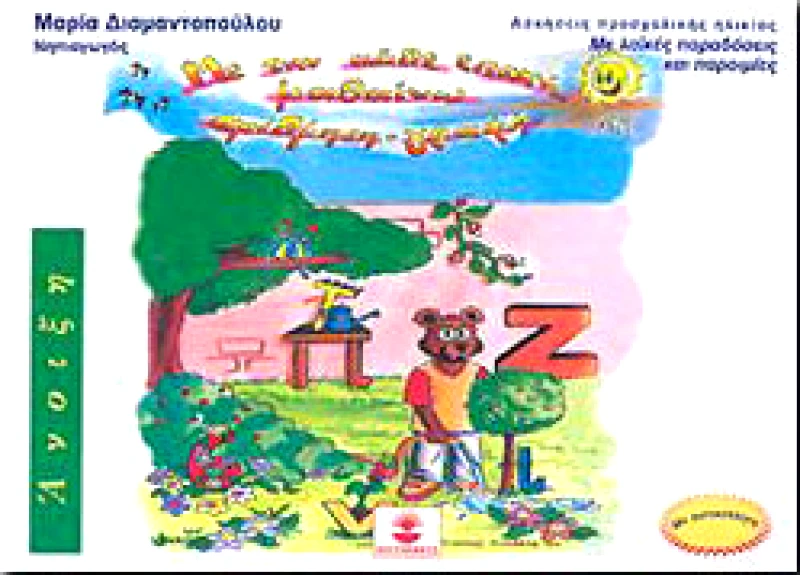 ΧΑΤΖΗΛΑΚΟΣ ΜΕ ΤΗΝ ΚΑΘΕ ΕΠΟΧΗ ΜΑΘΑΙΝΩ ΑΡΙΘΜΗΣΗ ΓΡΑΦΗ-ΑΝΟΙΞΗ