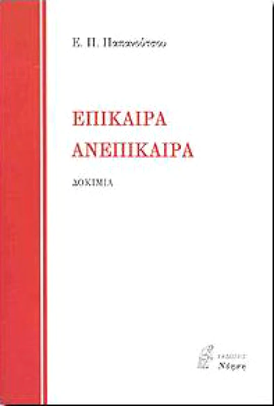 ΝΟΗΣΗ ΕΠΙΚΑΙΡΑ ΑΝΕΠΙΚΑΙΡΑ